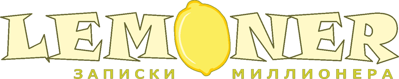 Лимонер