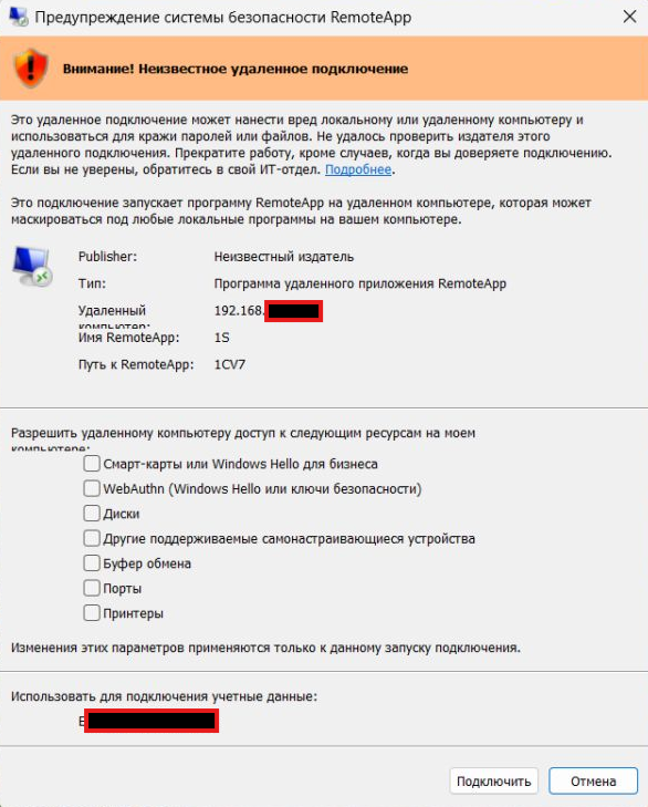 Предупреждение системы безопасности RDP: неизвестное удаленное подключение в Windows
