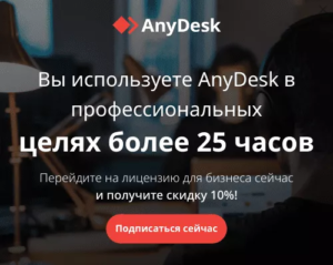 Что делать, если anydesk стал просить лицензию - 100MB.BY