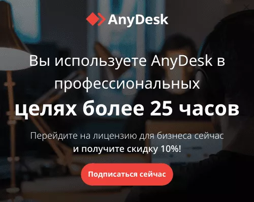 Вы используете AnyDesk в профессиональных целях более 25 часов